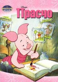 Прасчо/Чародейства
