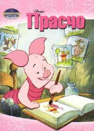Прасчо/Чародейства