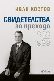 Свидетелства за прехода. 1989-1999/ твърда корица