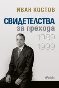 Свидетелства за прехода. 1989-1999/ твърда корица