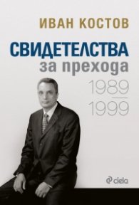 Свидетелства за прехода. 1989-1999/ твърда корица
