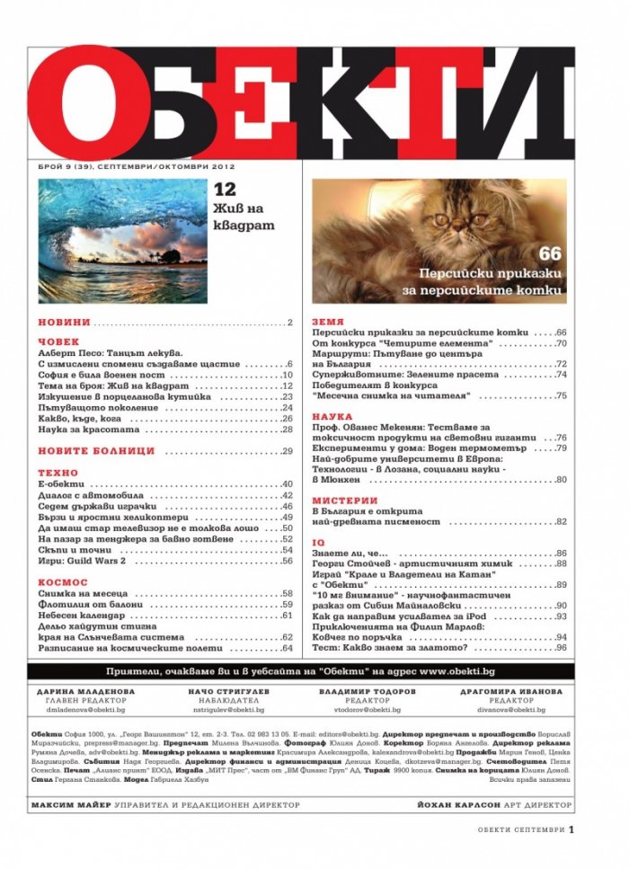 Обекти; Бр.09/2012 г.