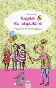 Клубът на мъфините: Мястото за тайни срещи