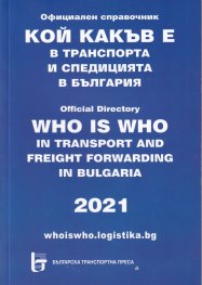 Кой какъв е в транспорта и спедицията в Българаия