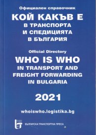 Кой какъв е в транспорта и спедицията в Българаия