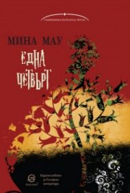 Една четвърт