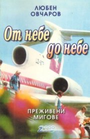 От небе до небе