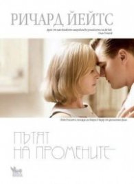 Пътят на промените