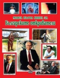 Моята първа книга за Българските откриватели