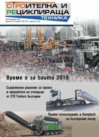 Строителна и рециклираща техника – бр.2/2019