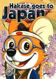 Hakase goes to Japan AE-0802
