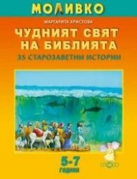Моливко: Чудният свят на Библията: 35 старозаветни истории/ 5-7 години