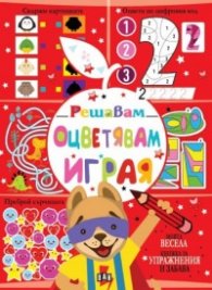 Решавам. Оцветявам. Играя (червена)