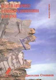 Власт и авторитет в ранносредновековна България