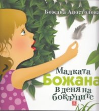 Малката Божана в деня на боклуците
