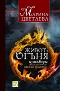Живот в огъня. Изповеди