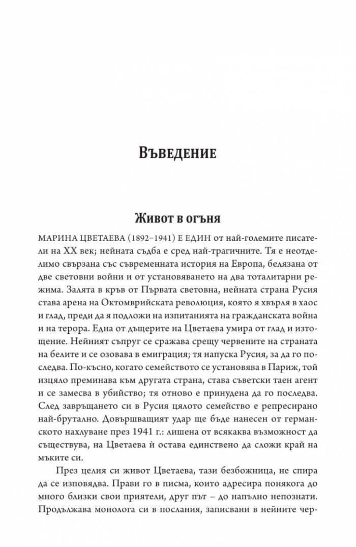 Живот в огъня. Изповеди