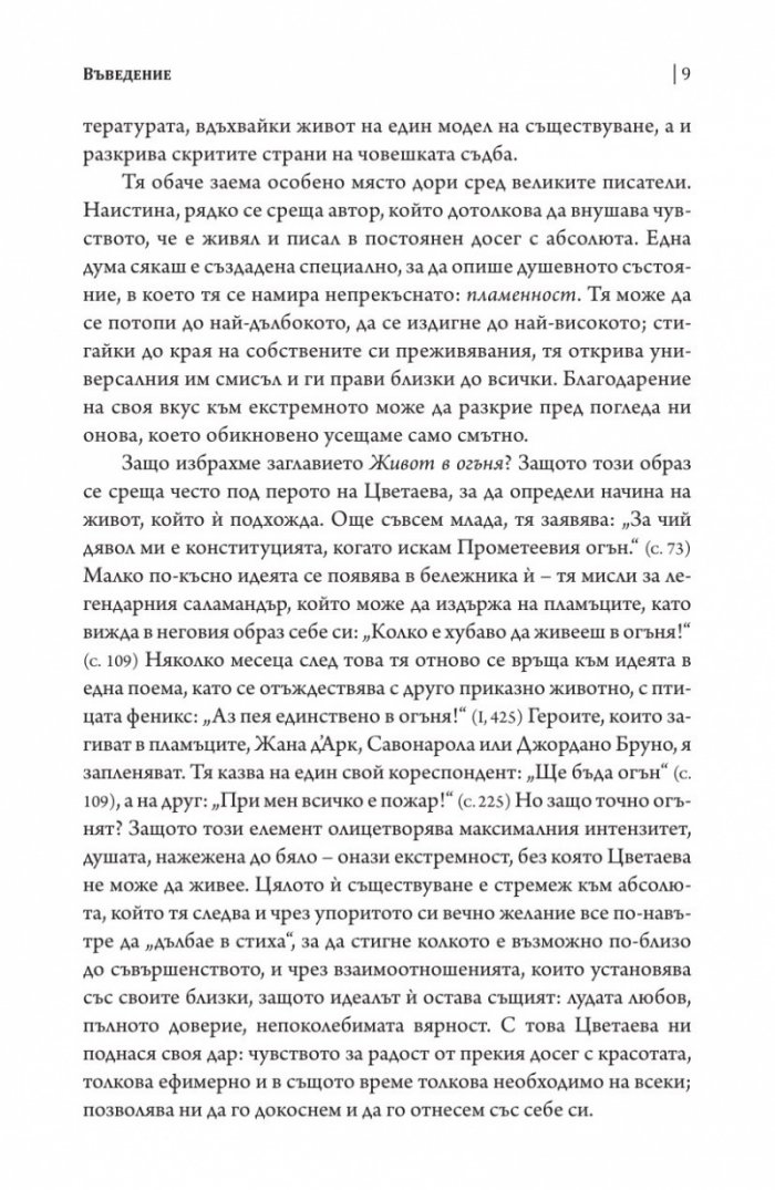 Живот в огъня. Изповеди