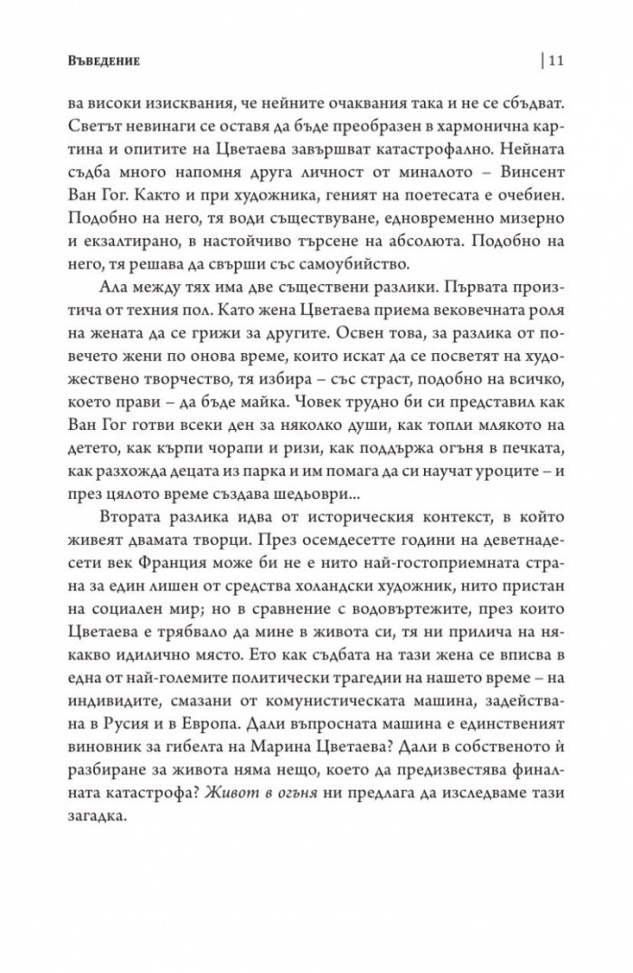 Живот в огъня. Изповеди