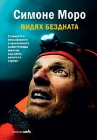 Видях бездната