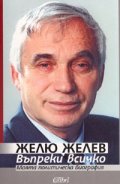 Въпреки всичко. Моята политическа биография/ тв.к.