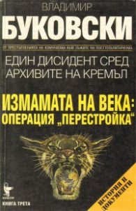 Измамата на века: Операция "Перестройка"