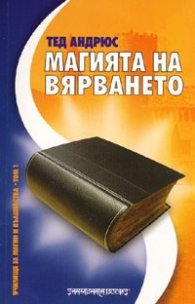 Магията на вярването