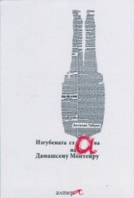 Изгубената глава на Дамашсену Монтейру