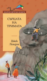 Сърцата на тримата / Златни детски книги