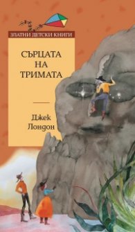 Сърцата на тримата / Златни детски книги
