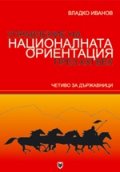 Управление на националната ориентация през ХХI век. Четиво за държавници