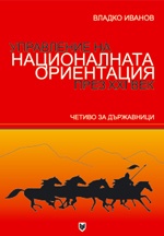 Управление на националната ориентация през ХХI век. Четиво за държавници