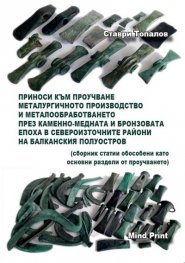 Приноси към проучване на металургичното производство и металообработването през каменно-медната и бронзовата епоха в Североизточните райони на Балканс