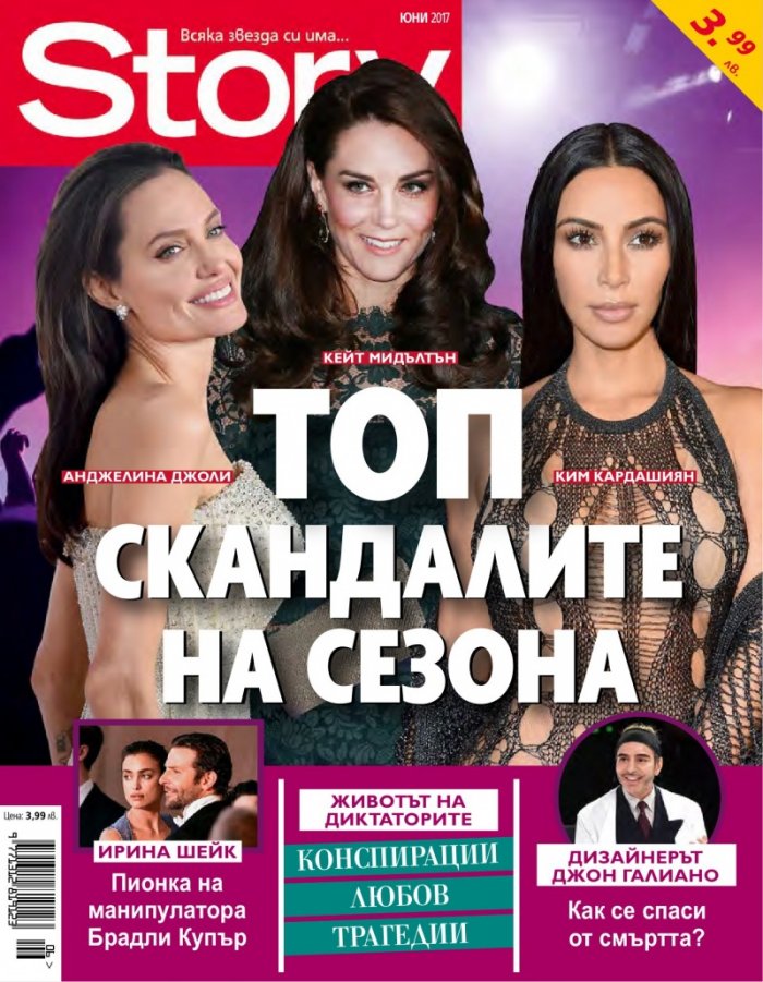 Story; Юни/2017