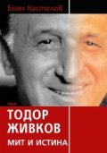 Тодор Живков: Мит и истина/ тв.к.