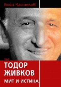 Тодор Живков: Мит и истина/ тв.к.