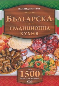 Българска традиционна кухня