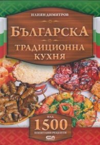Българска традиционна кухня