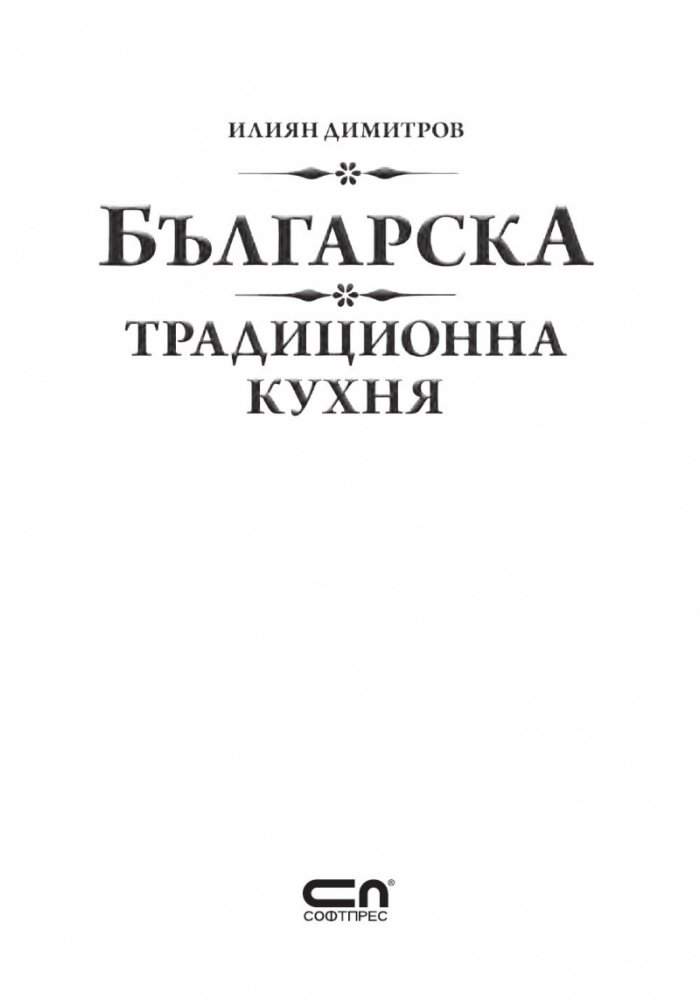 Българска традиционна кухня