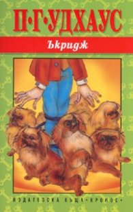 Ъкридж