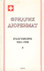 Фридрих Дюренмат: Разговори 1961-1990 ч.4