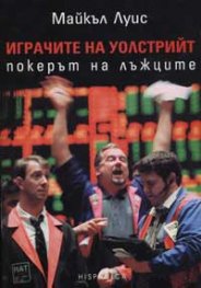 Играчите на Уолстрийт: Покерът на лъжците
