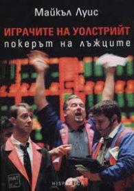 Играчите на Уолстрийт: Покерът на лъжците