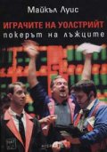 Играчите на Уолстрийт: Покерът на лъжците