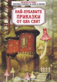 Най-хубавите приказки от цял свят (Световна класика за деца и юноши)