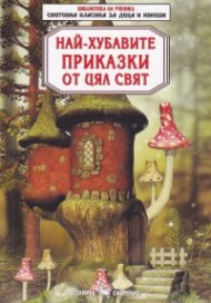 Най-хубавите приказки от цял свят (Световна класика за деца и юноши)