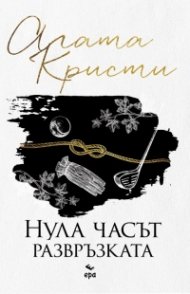 Нула часът - развръзката