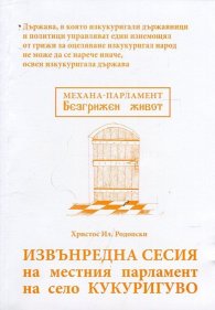 Извънредна сесия на местния парламент на село Кукуригуво (Сатирична пародия)