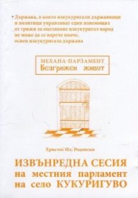 Извънредна сесия на местния парламент на село Кукуригуво (Сатирична пародия)
