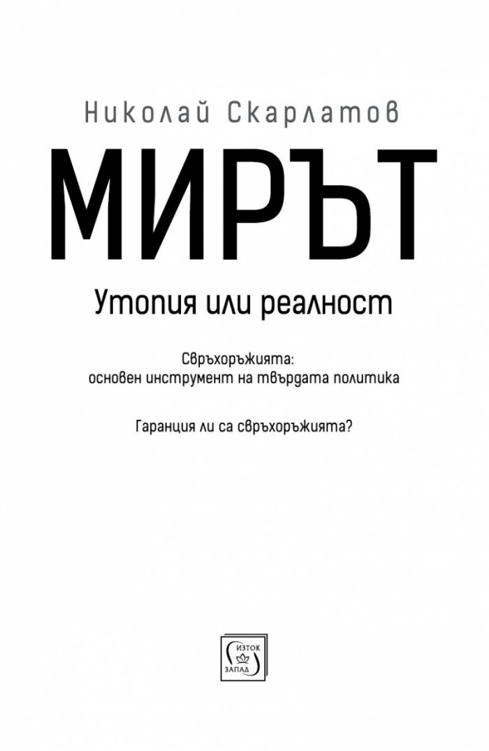 Мирът: утопия или реалност?